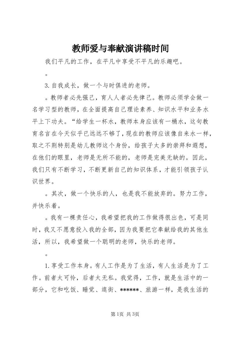 教师爱与奉献演讲稿时间