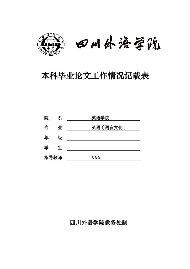 四川外语学院本科毕业论文开题报告