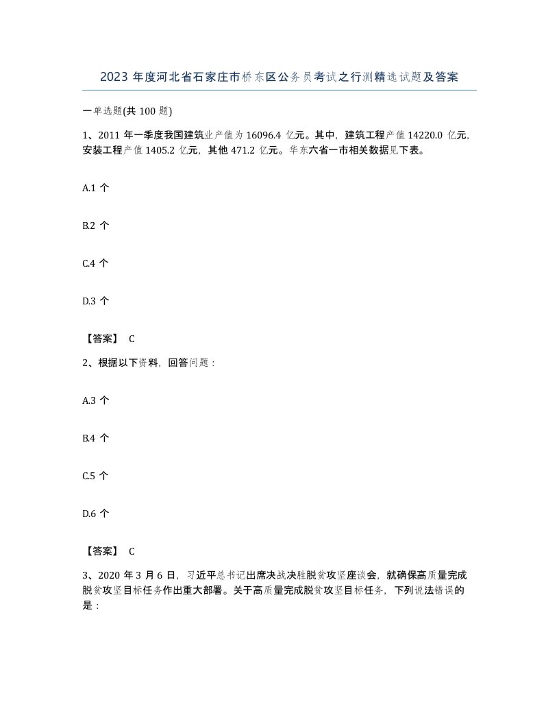 2023年度河北省石家庄市桥东区公务员考试之行测试题及答案