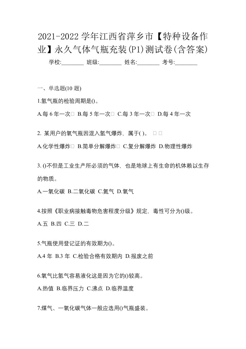 2021-2022学年江西省萍乡市特种设备作业永久气体气瓶充装P1测试卷含答案