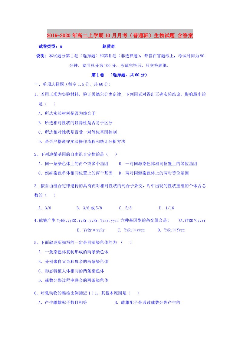 2019-2020年高二上学期10月月考（普通班）生物试题