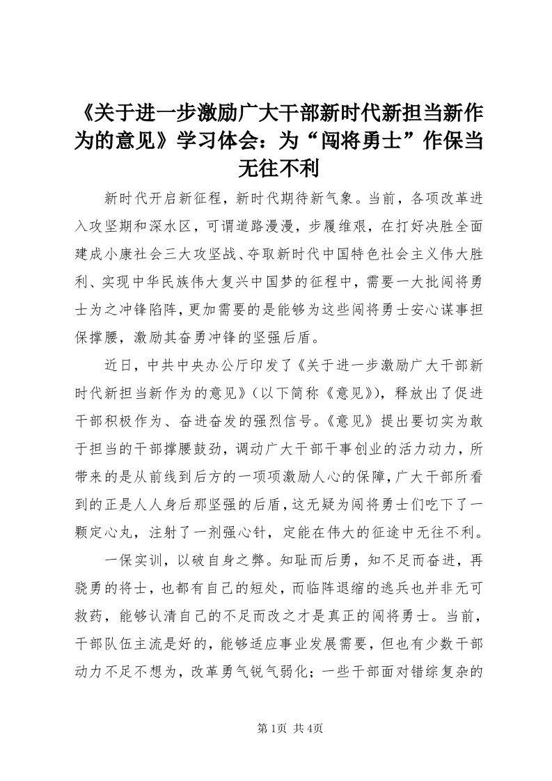 《关于进一步激励广大干部新时代新担当新作为的意见》学习体会：为“闯将勇士”作保当无往不利