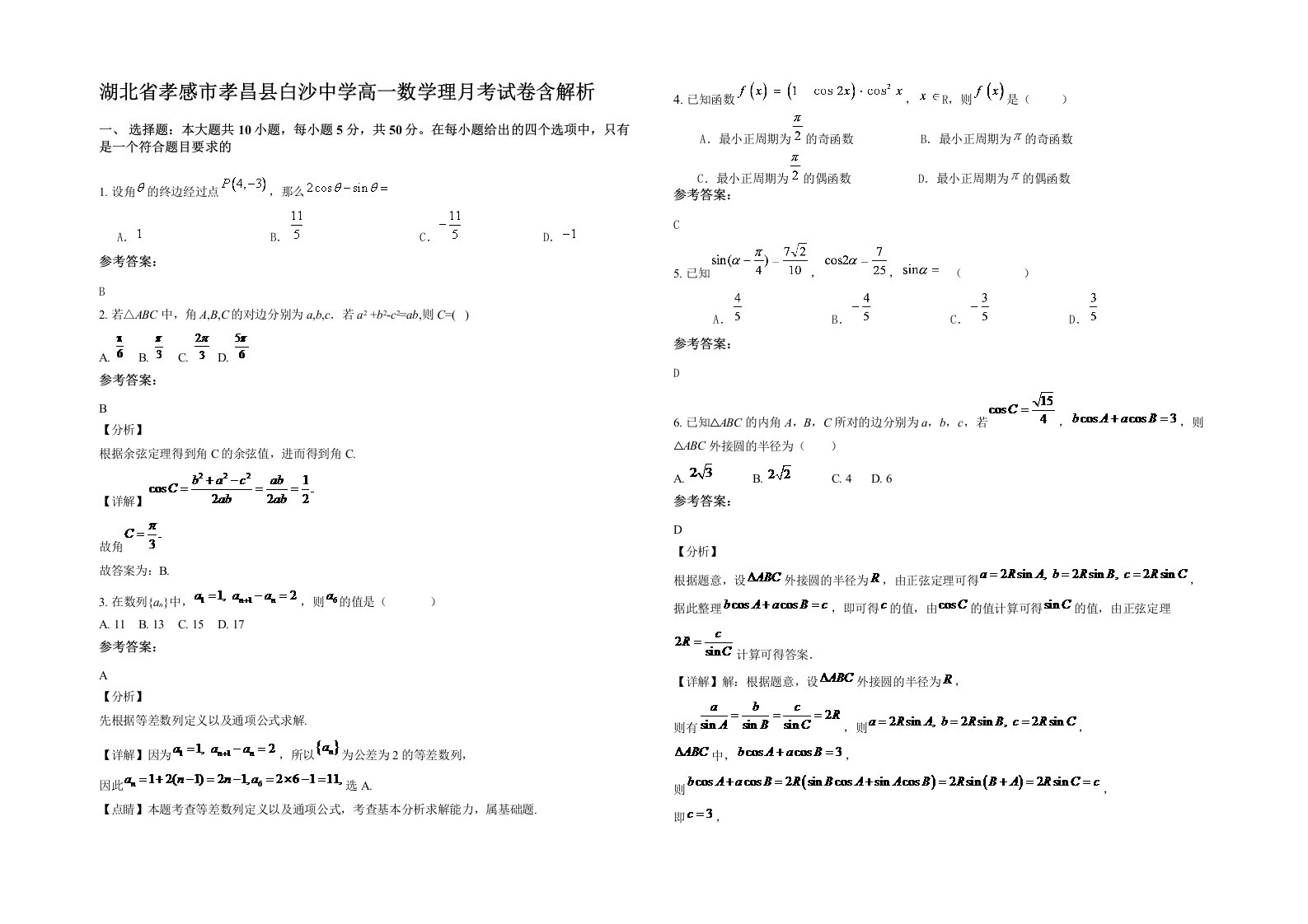 湖北省孝感市孝昌县白沙中学高一数学理月考试卷含解析