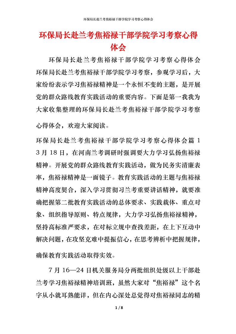 环保局长赴兰考焦裕禄干部学院学习考察心得体会