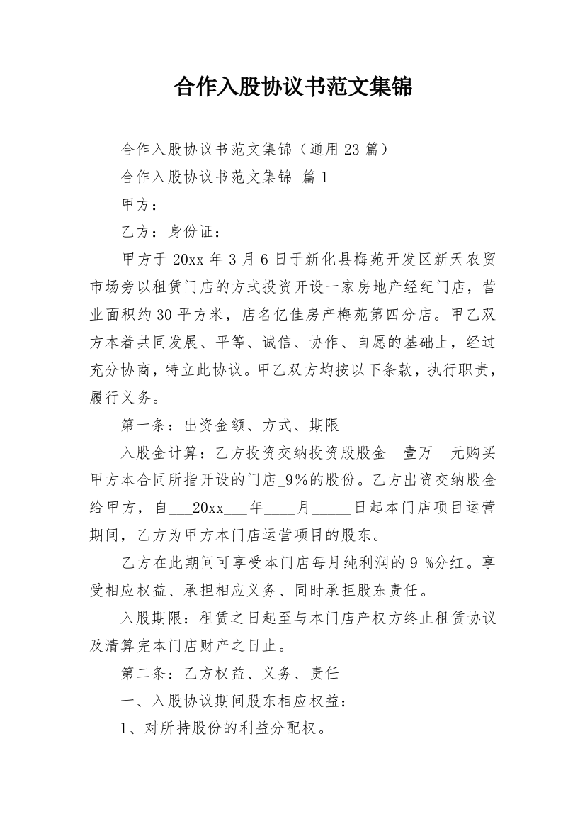 合作入股协议书范文集锦