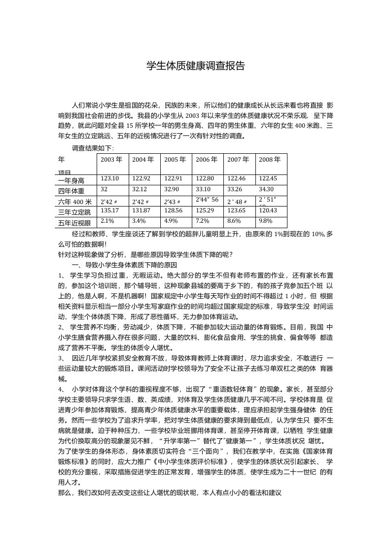 学生体质健康调查报告