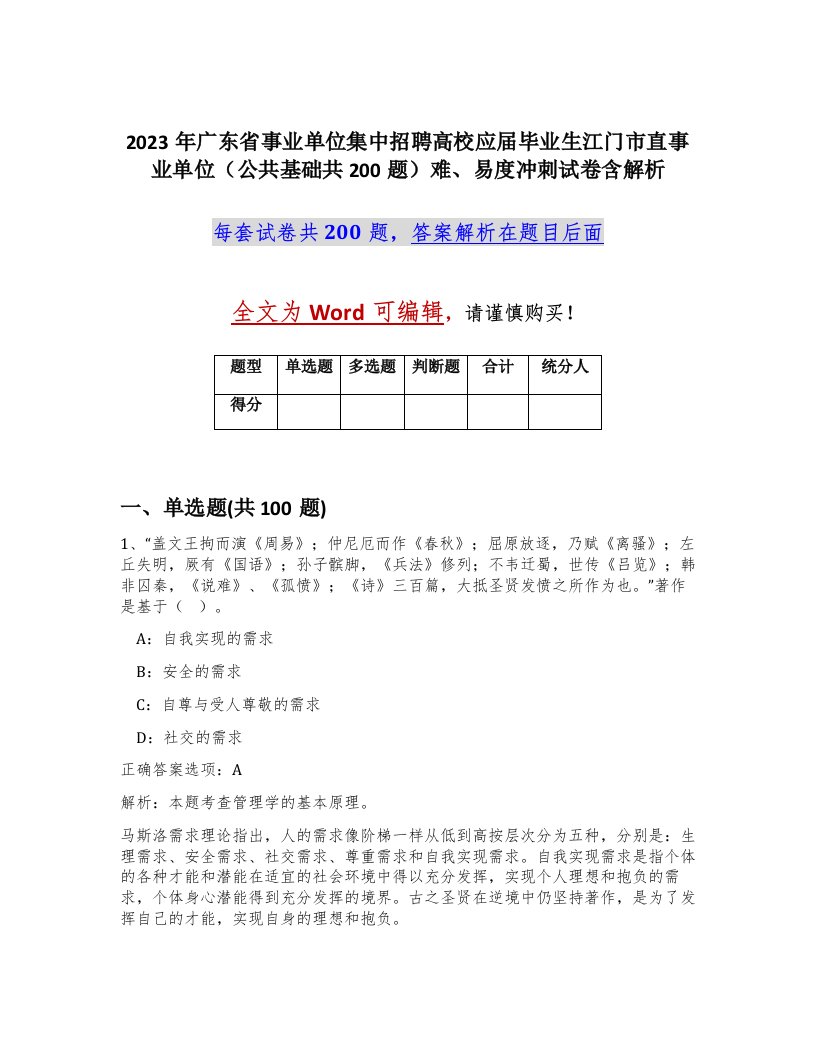 2023年广东省事业单位集中招聘高校应届毕业生江门市直事业单位公共基础共200题难易度冲刺试卷含解析