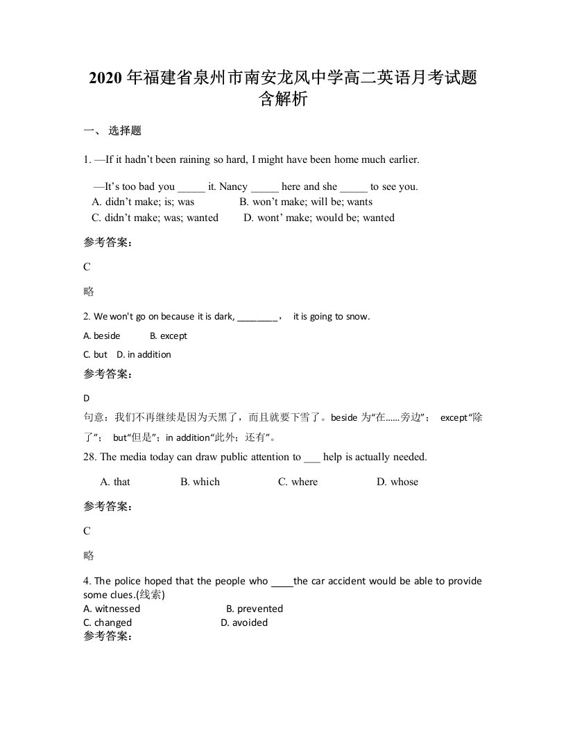 2020年福建省泉州市南安龙风中学高二英语月考试题含解析