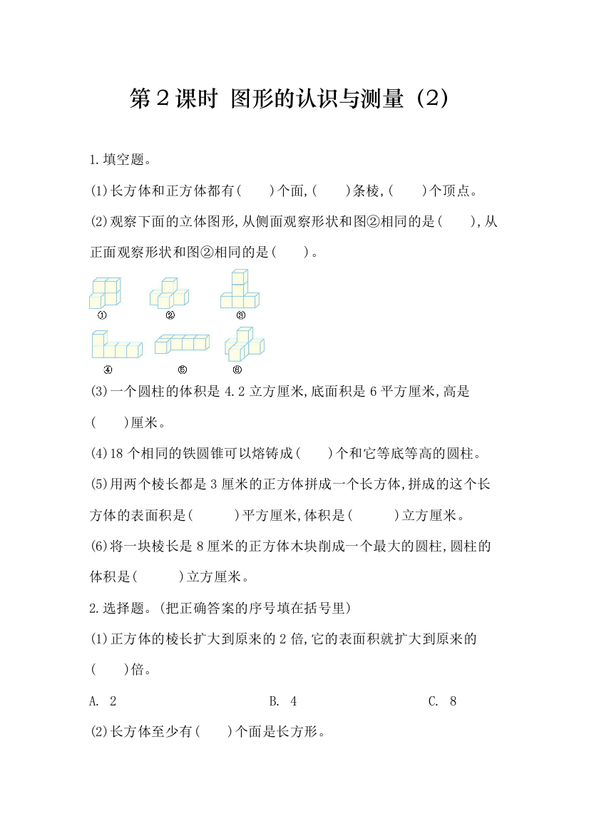 部编人教版六年级数学下册《立体图形的认识与测量》精编课后练习题