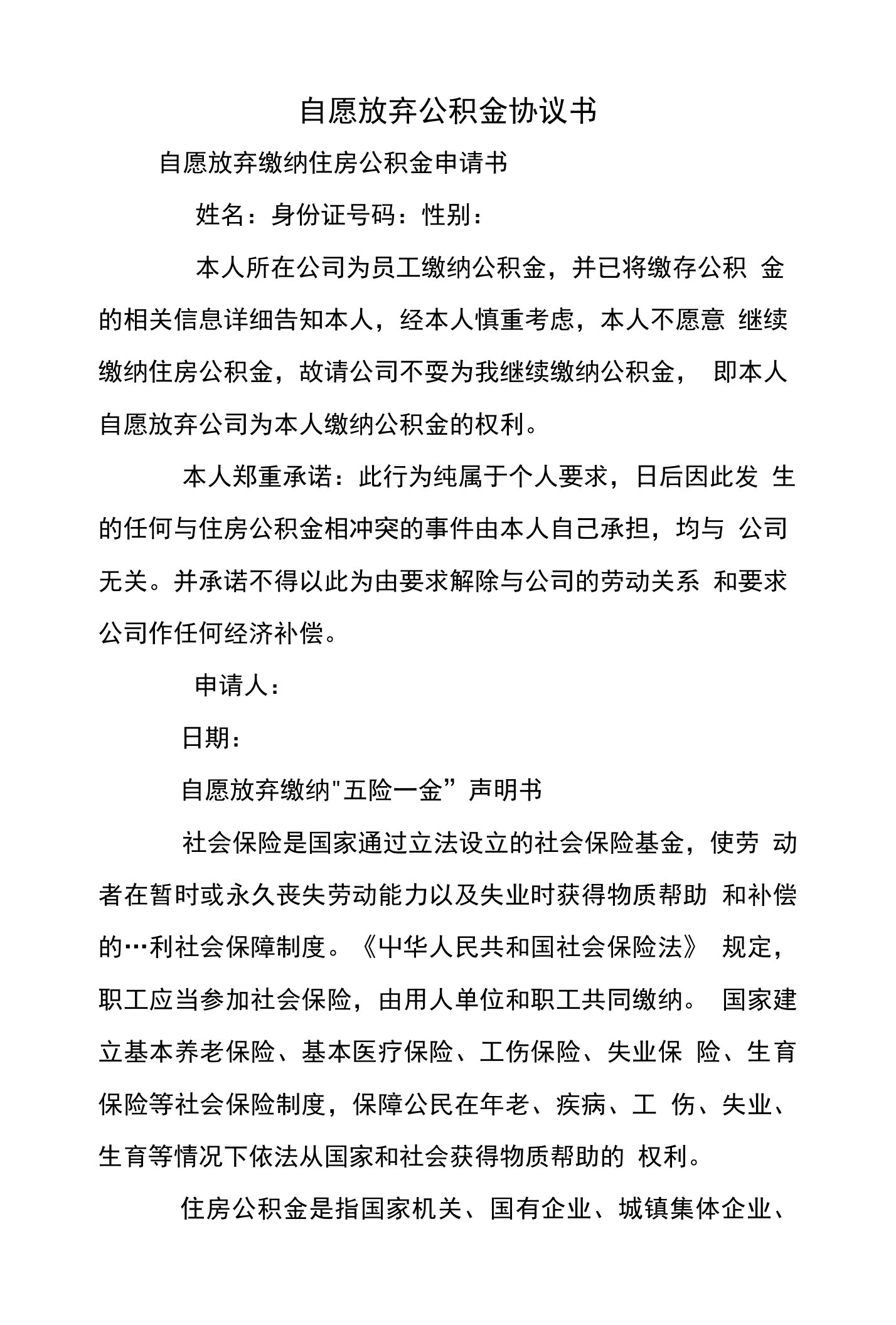 自愿放弃公积金协议书