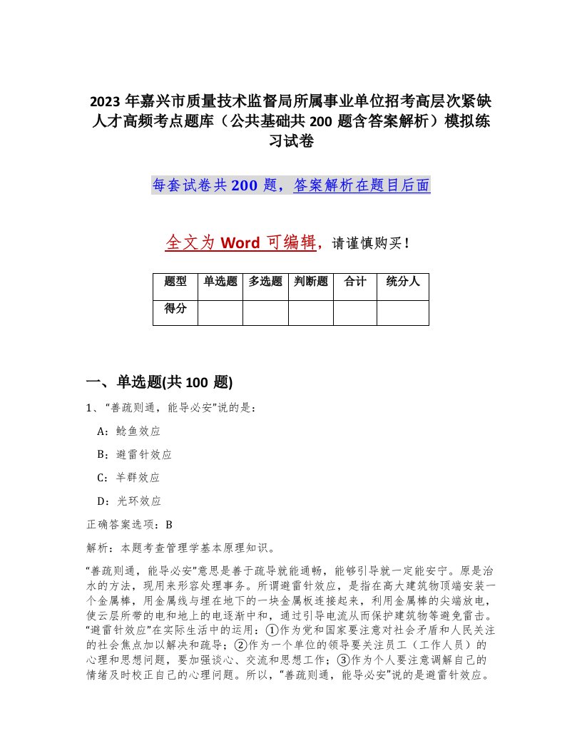 2023年嘉兴市质量技术监督局所属事业单位招考高层次紧缺人才高频考点题库公共基础共200题含答案解析模拟练习试卷