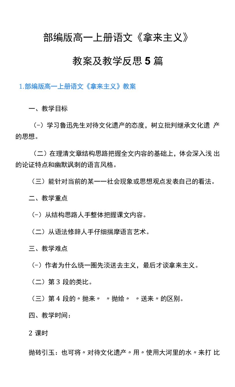 部编版高一上册语文《拿来主义》教案及教学反思5篇