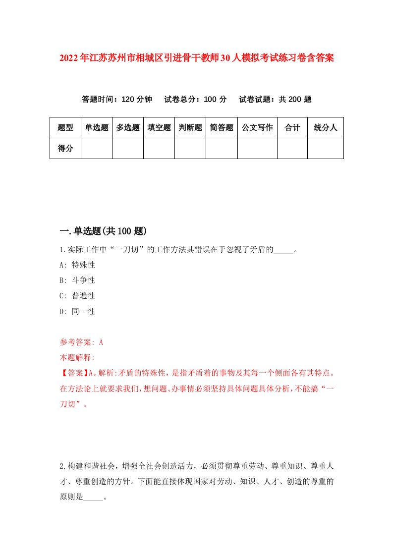 2022年江苏苏州市相城区引进骨干教师30人模拟考试练习卷含答案第4卷