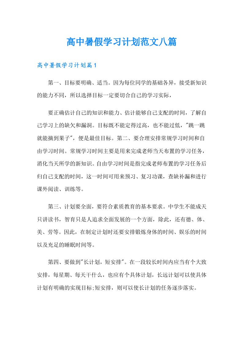 高中暑假学习计划范文八篇