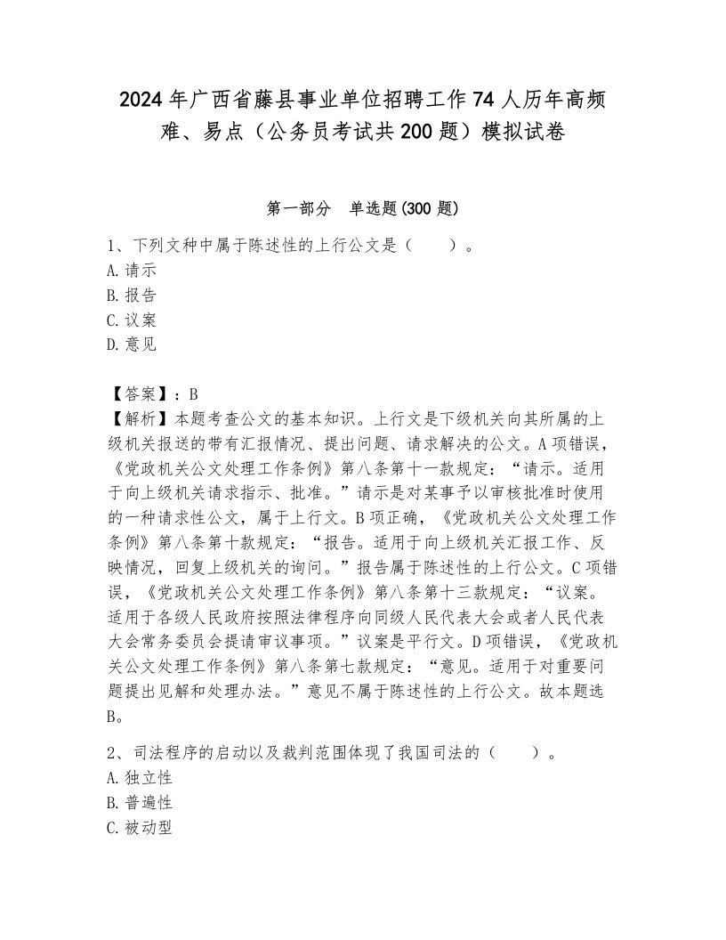 2024年广西省藤县事业单位招聘工作74人历年高频难、易点（公务员考试共200题）模拟试卷及1套参考答案