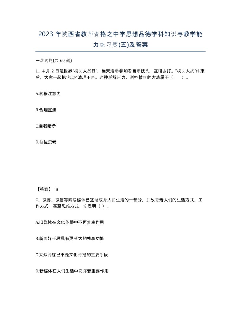 2023年陕西省教师资格之中学思想品德学科知识与教学能力练习题五及答案