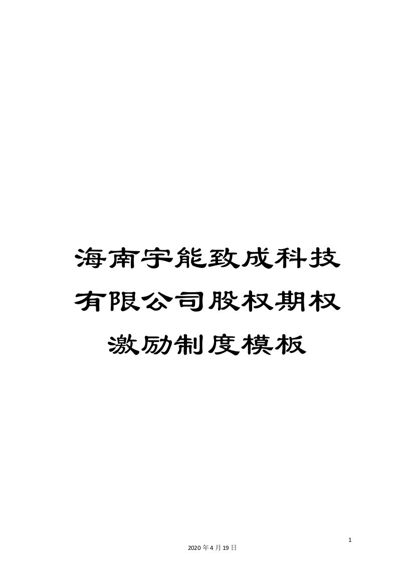 海南宇能致成科技有限公司股权期权激励制度模板