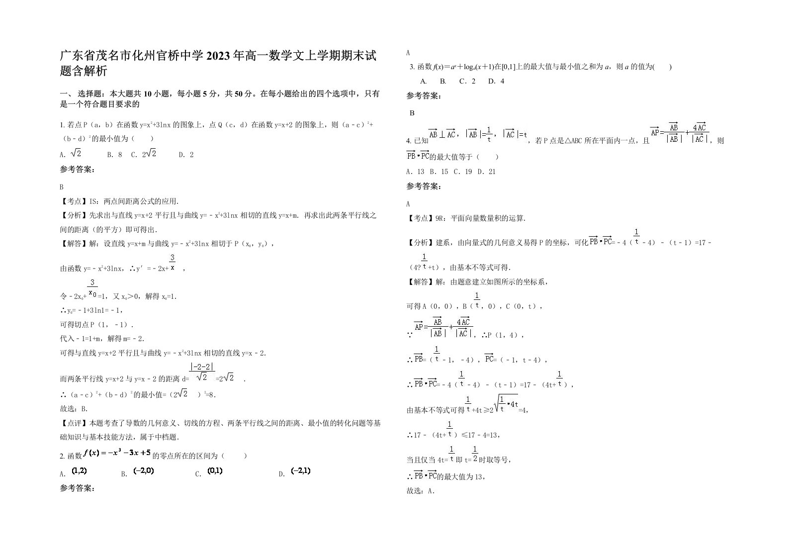 广东省茂名市化州官桥中学2023年高一数学文上学期期末试题含解析