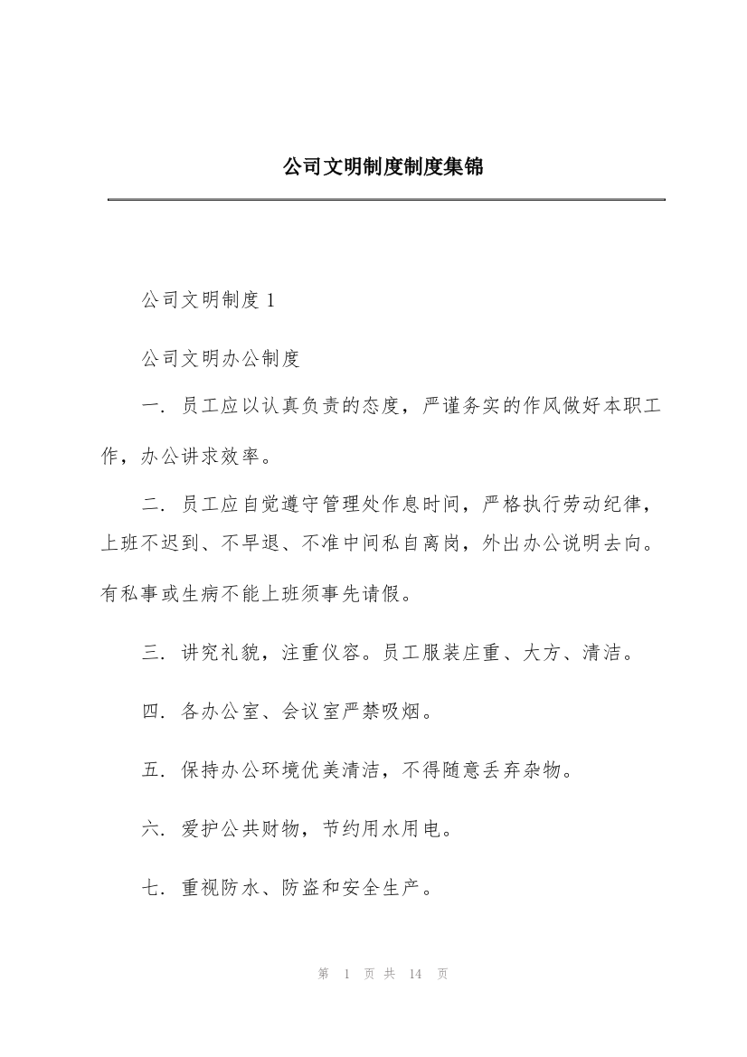 公司文明制度制度集锦