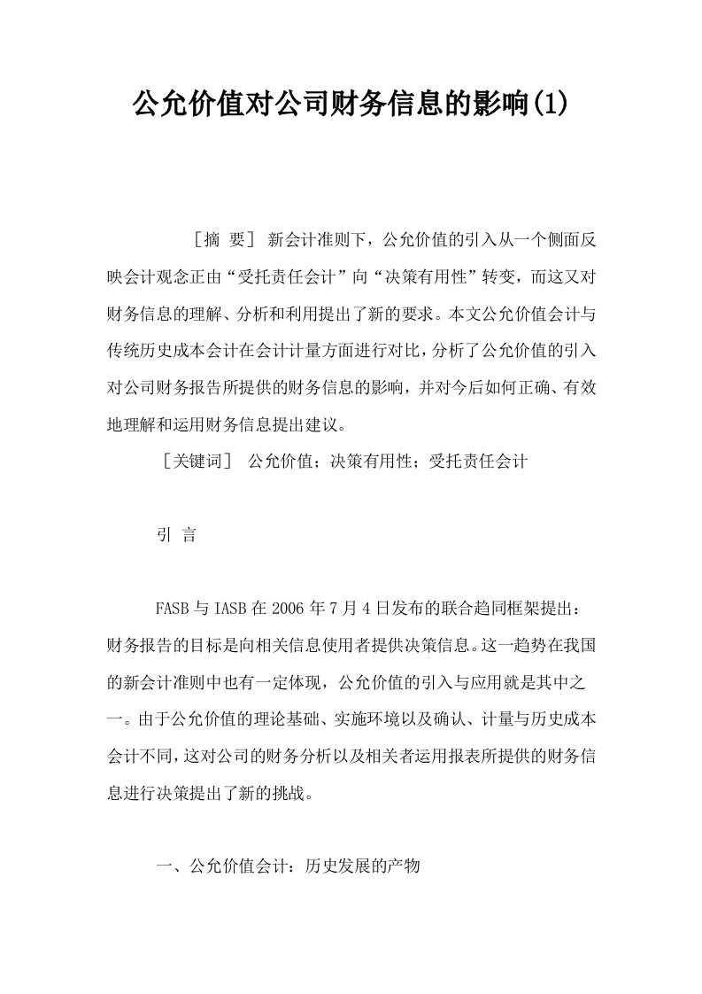 公允价值对公司财务信息的影响1