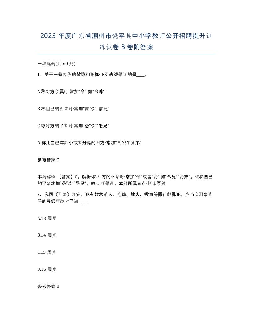 2023年度广东省潮州市饶平县中小学教师公开招聘提升训练试卷B卷附答案