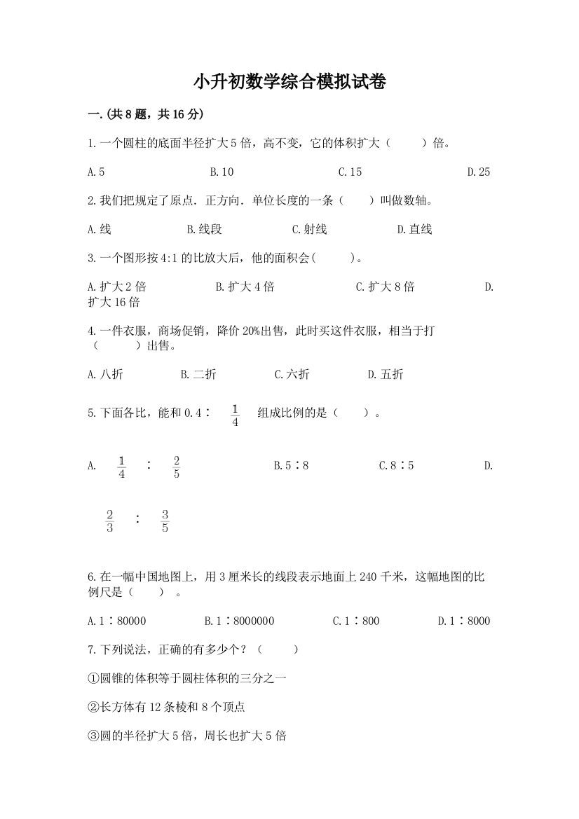 小升初数学综合模拟试卷带答案（突破训练）