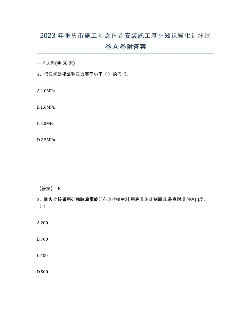 2023年重庆市施工员之设备安装施工基础知识强化训练试卷A卷附答案