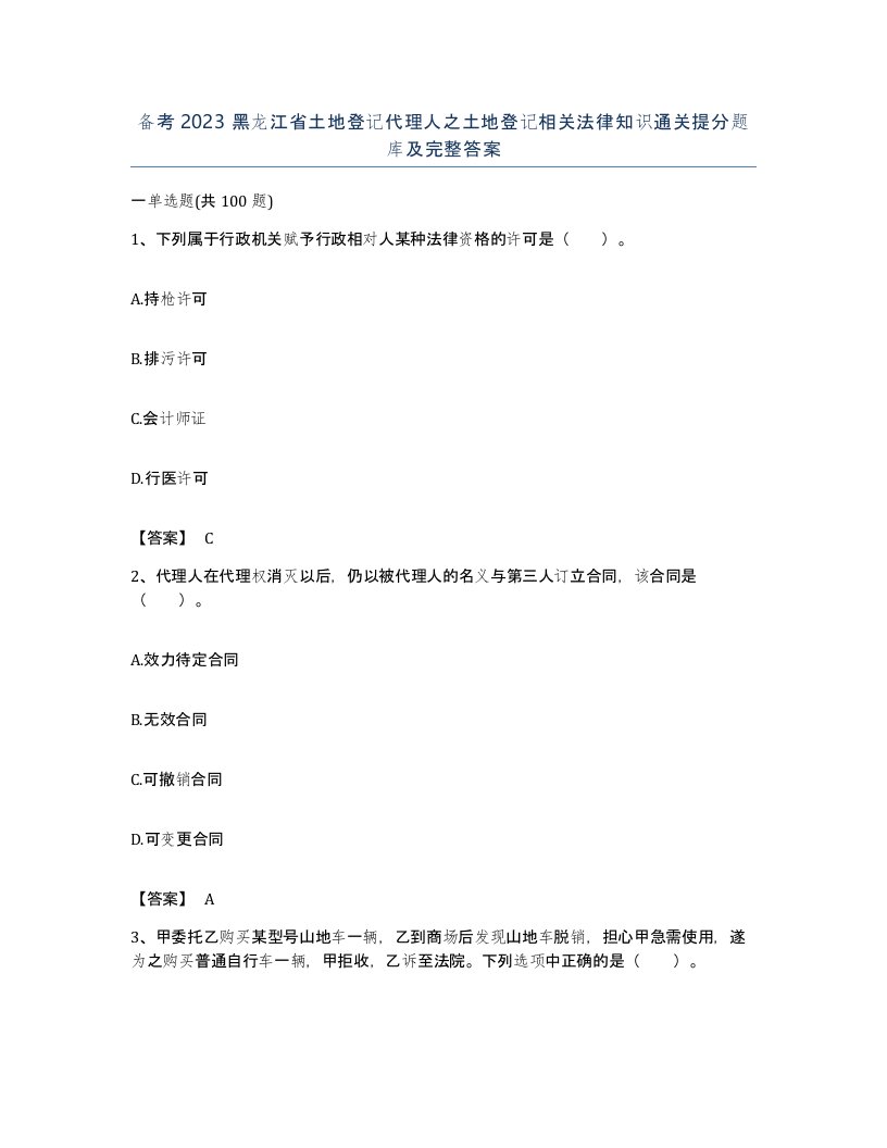 备考2023黑龙江省土地登记代理人之土地登记相关法律知识通关提分题库及完整答案