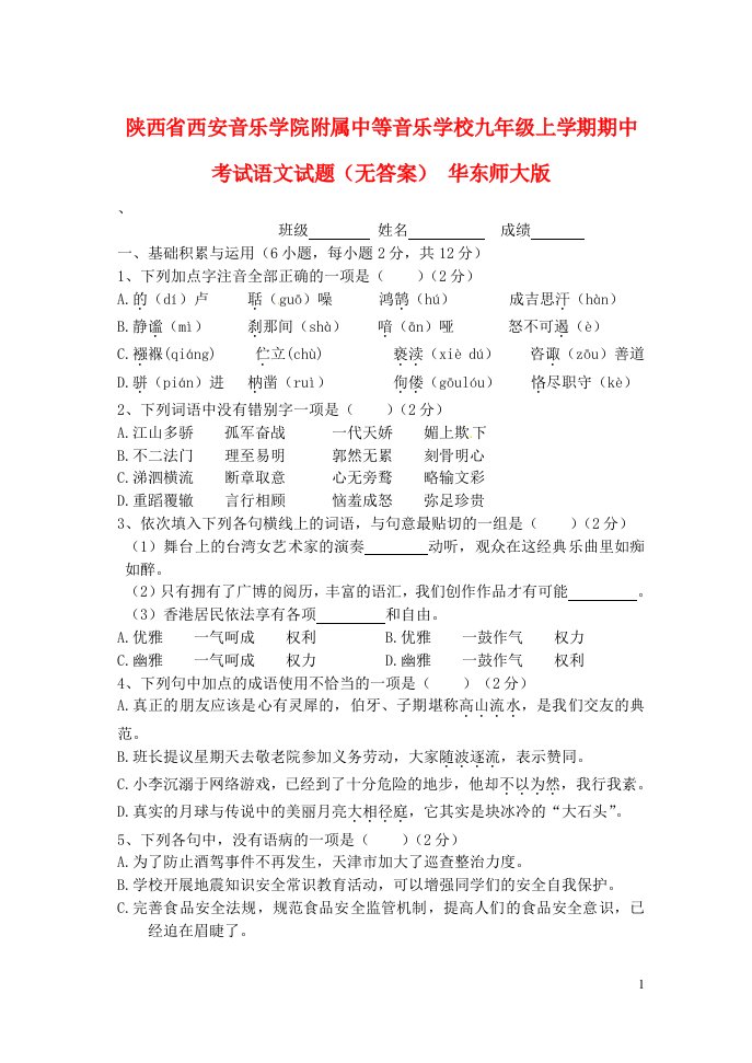 陕西省西安音乐学院附属中等音乐学校九级语文上学期期中试题（无答案）