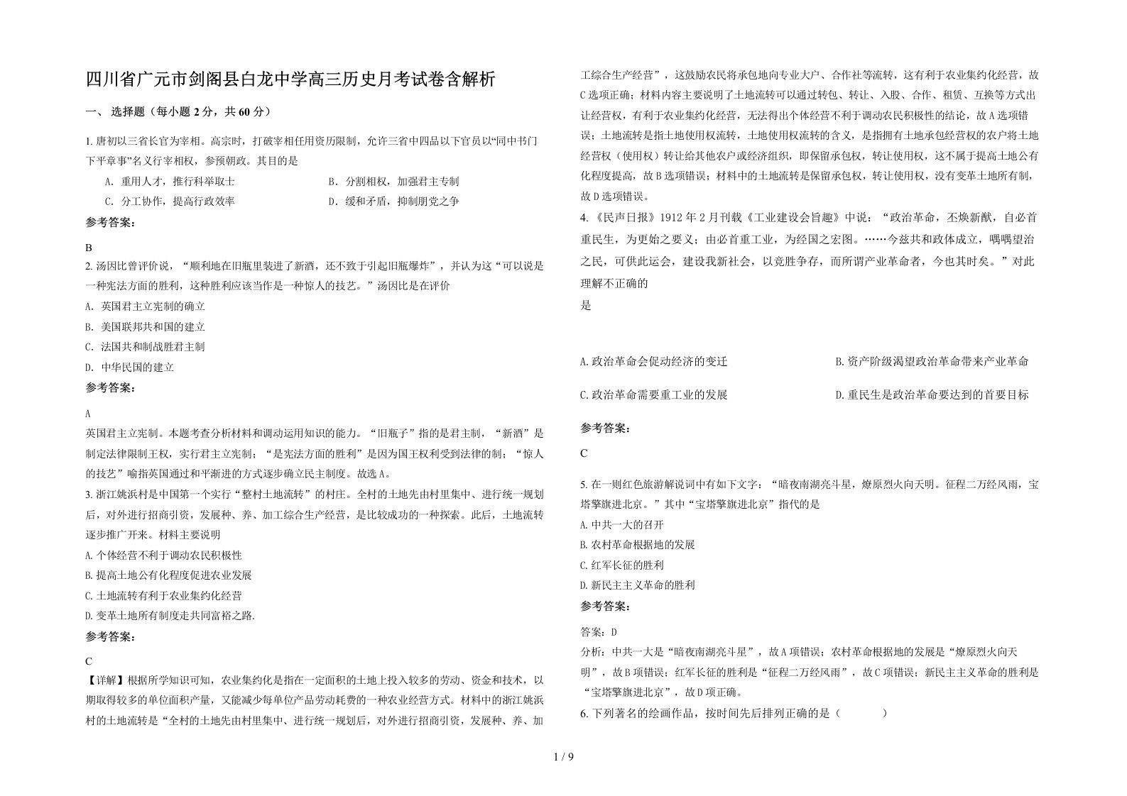 四川省广元市剑阁县白龙中学高三历史月考试卷含解析