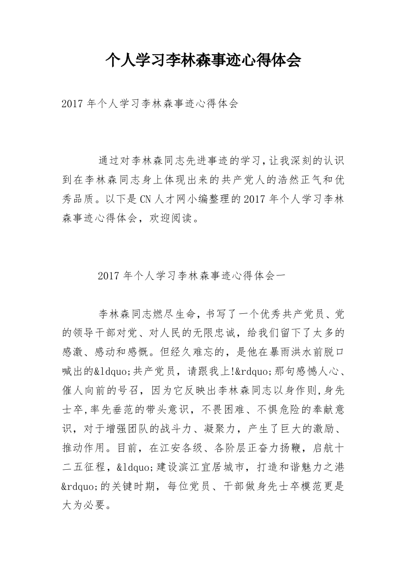 个人学习李林森事迹心得体会