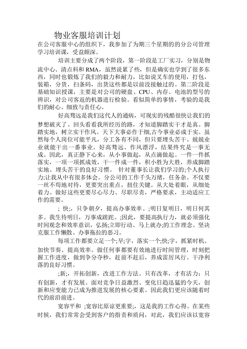 物业客服培训计划