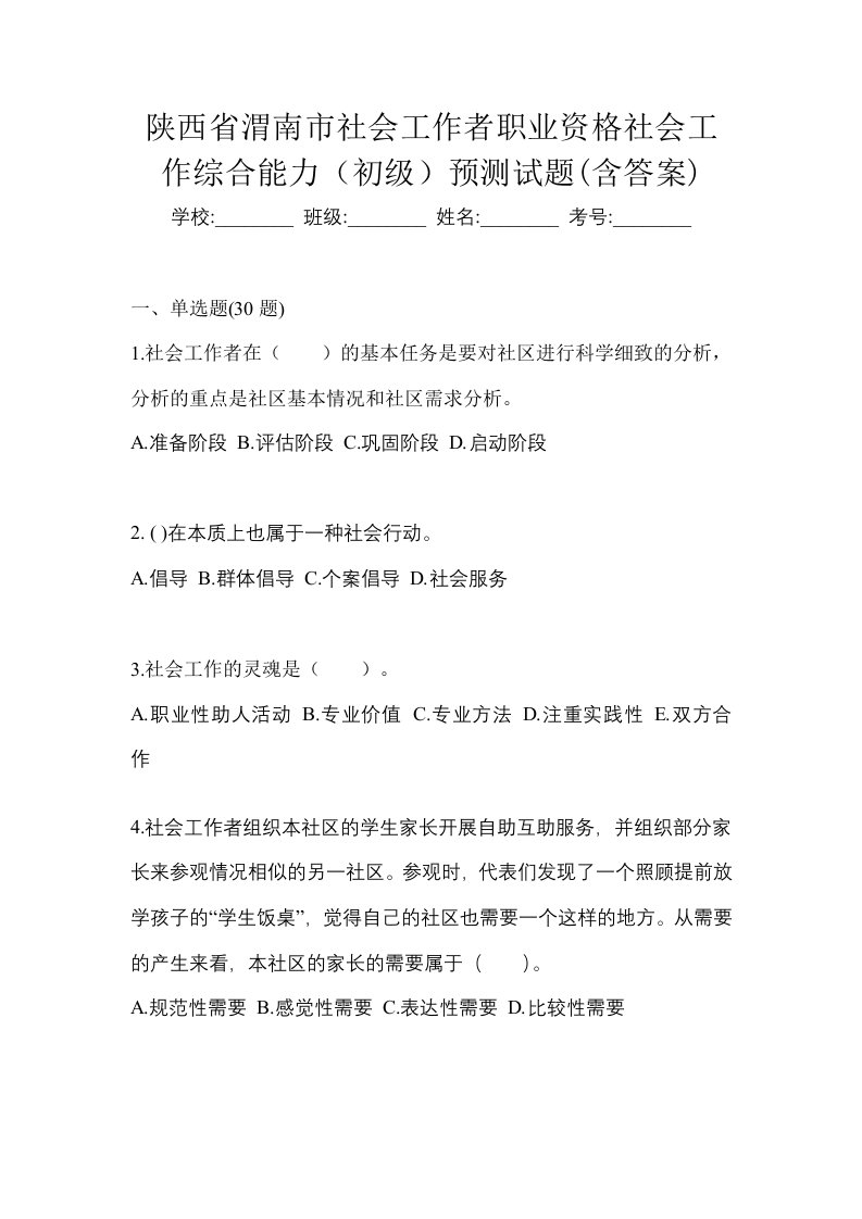 陕西省渭南市社会工作者职业资格社会工作综合能力初级预测试题含答案