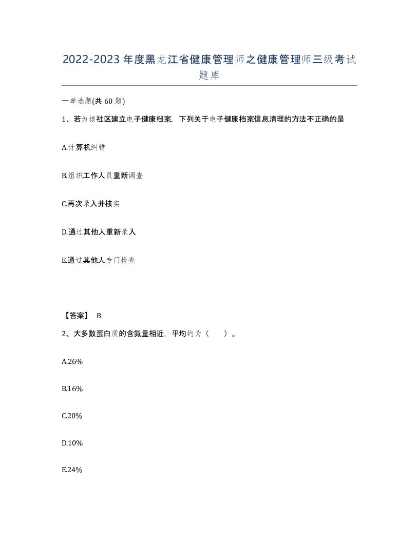 2022-2023年度黑龙江省健康管理师之健康管理师三级考试题库