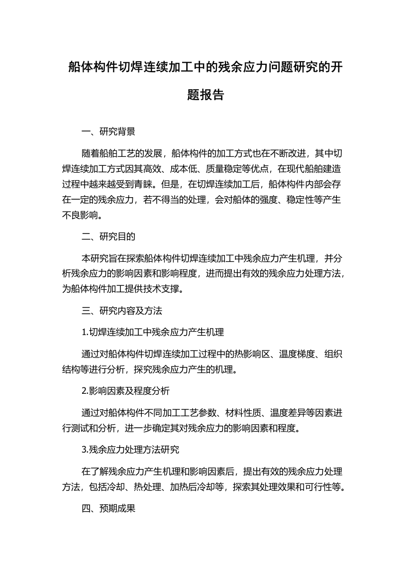 船体构件切焊连续加工中的残余应力问题研究的开题报告