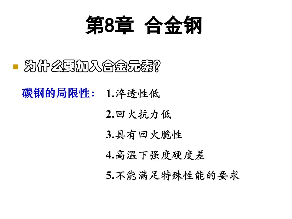 机械工程材料合金钢教学课件PPT