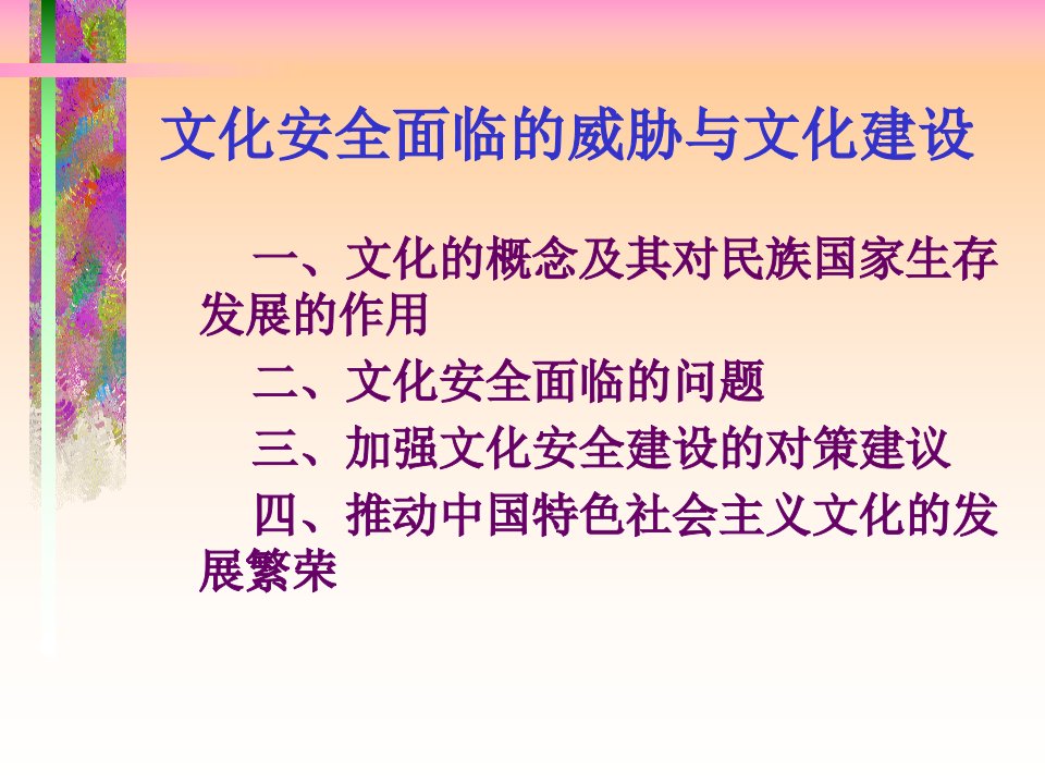 文化安全面临的威胁与文化建设PPT31页课件