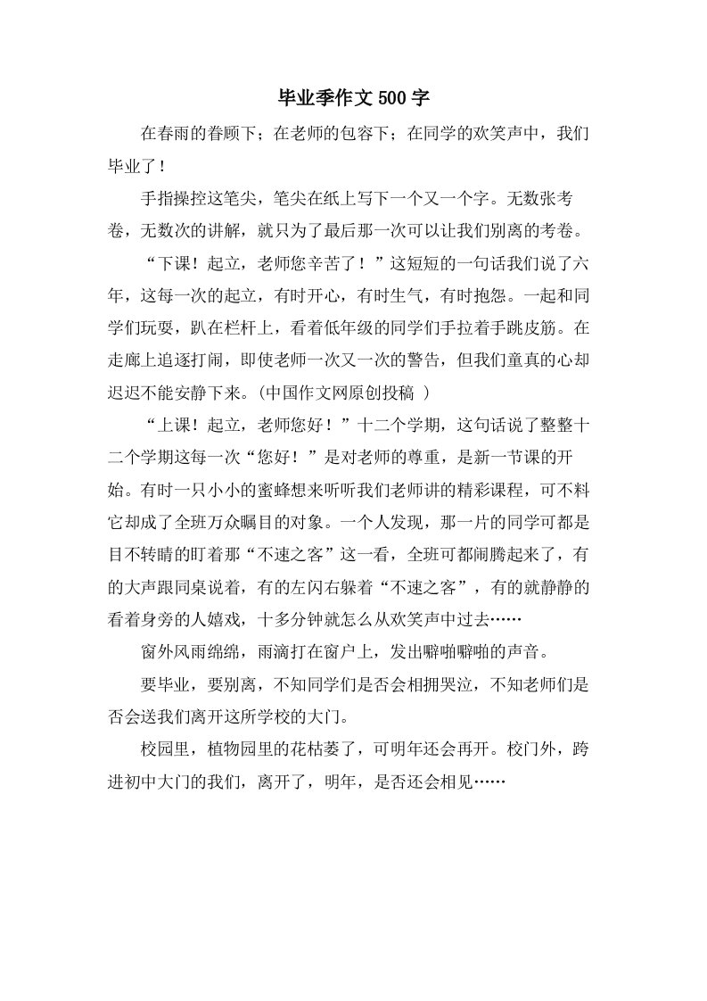 毕业季作文500字