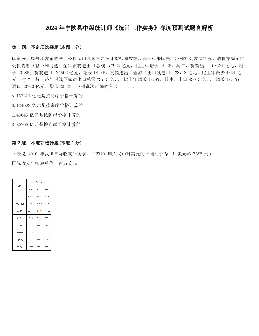 2024年宁陕县中级统计师《统计工作实务》深度预测试题含解析