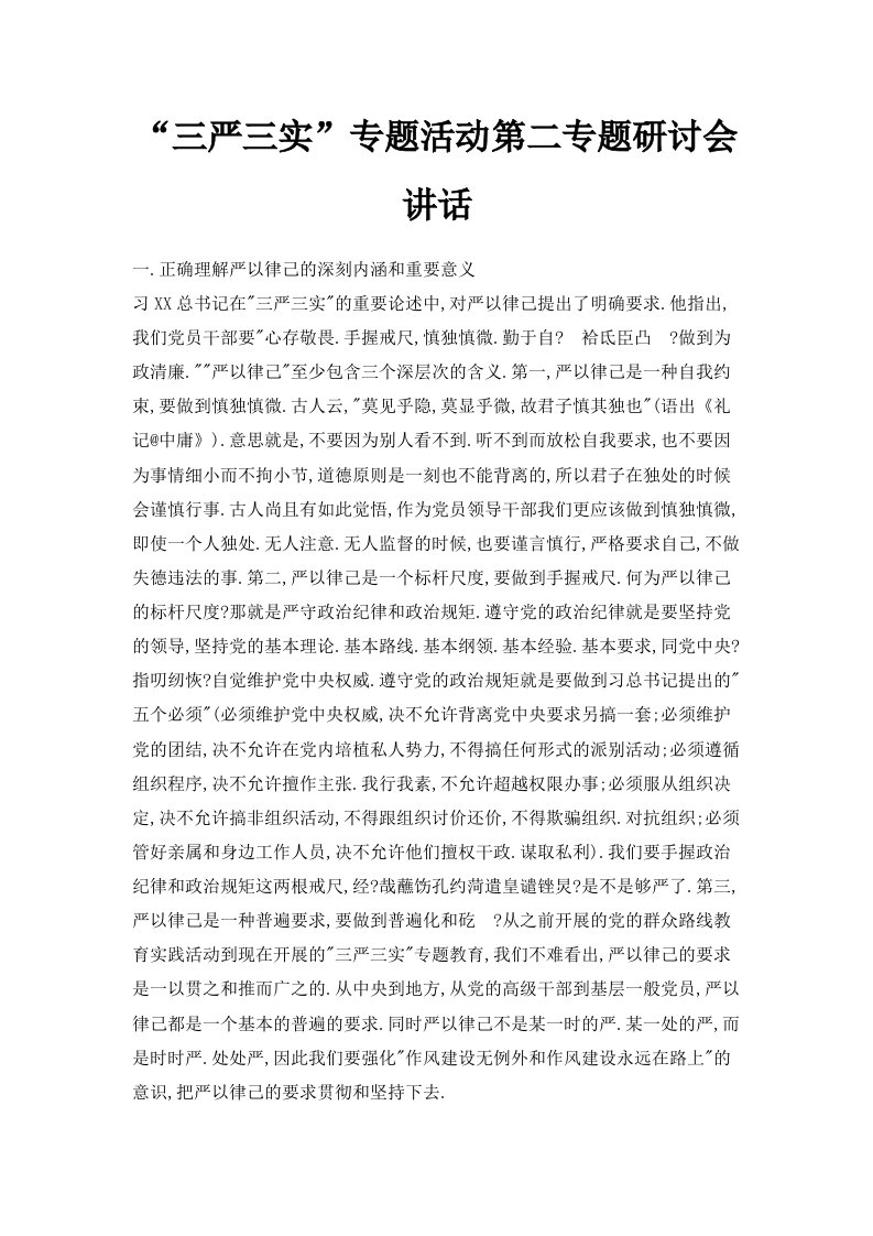 三严三实专题活动第二专题研讨会讲话