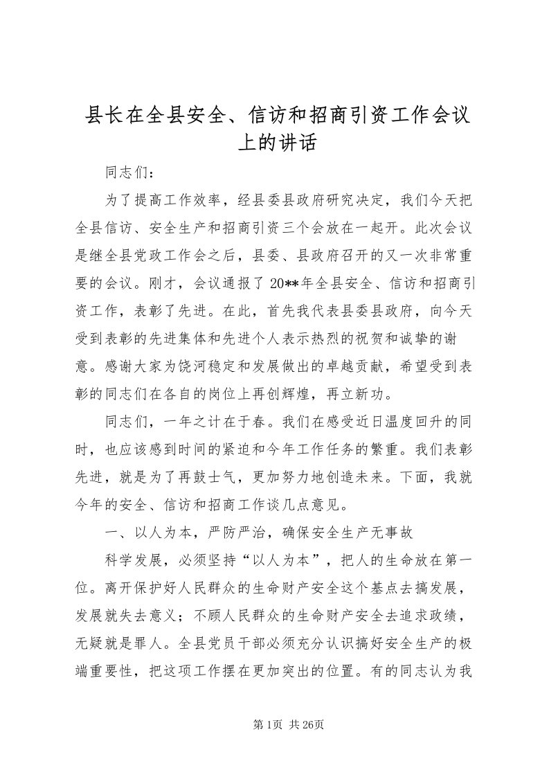 2022县长在全县安全信访和招商引资工作会议上的致辞