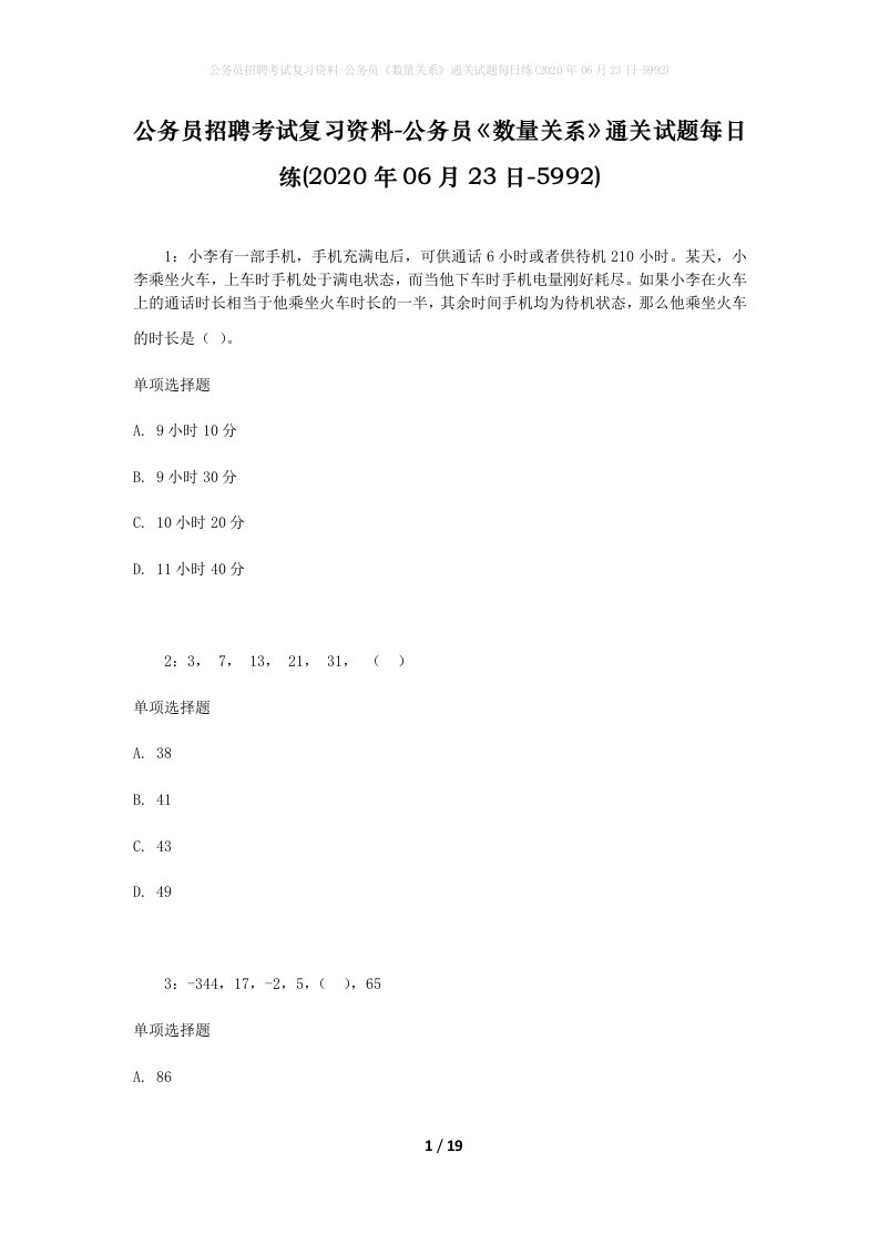 公务员招聘考试复习资料-公务员数量关系通关试题每日练2020年06月23日-5992