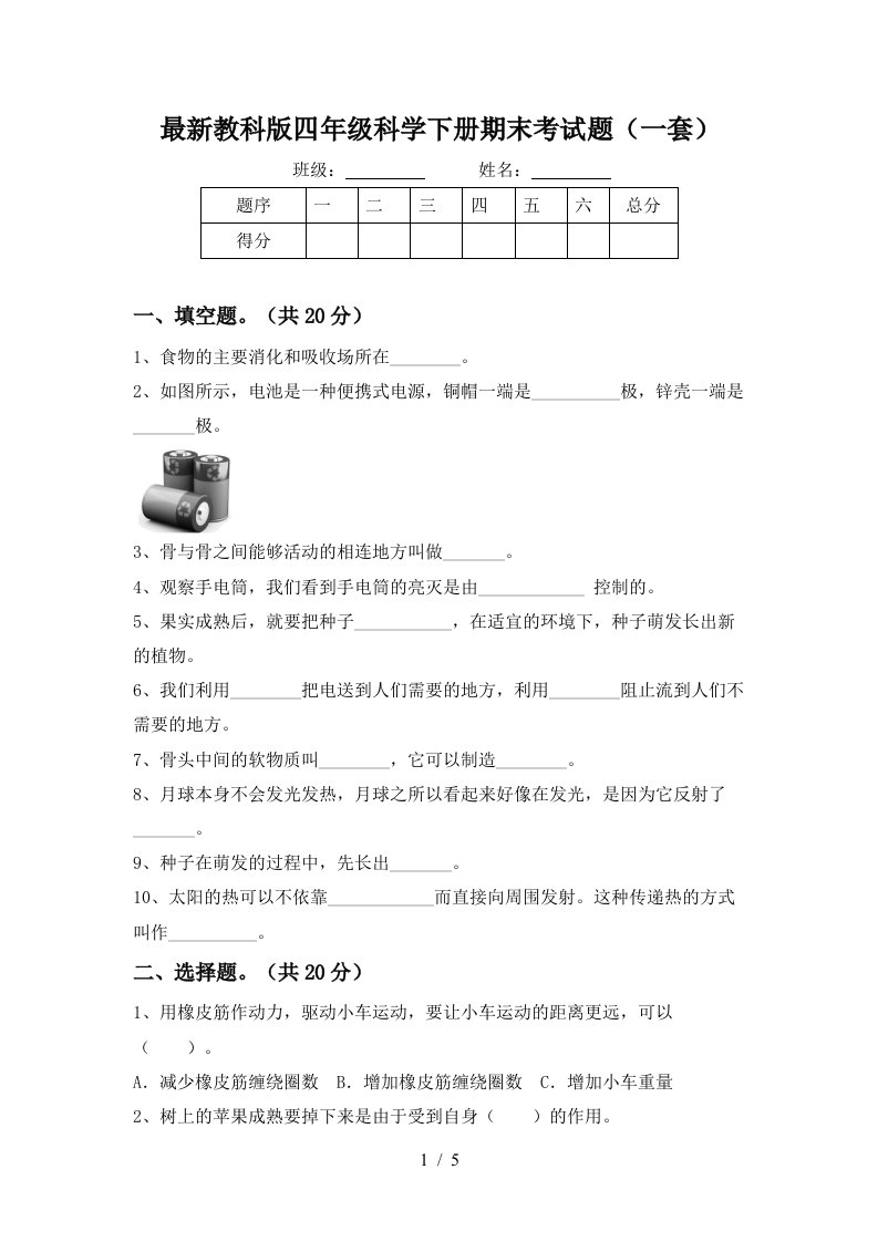 最新教科版四年级科学下册期末考试题一套