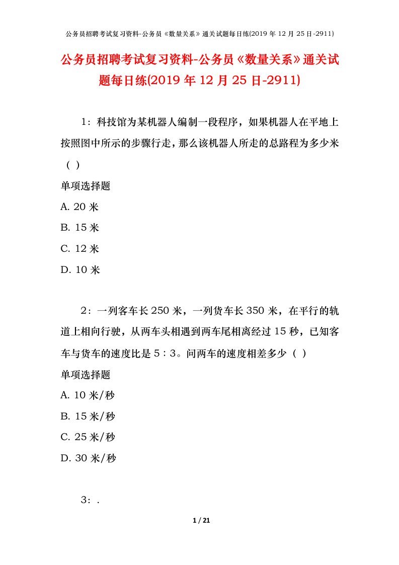 公务员招聘考试复习资料-公务员数量关系通关试题每日练2019年12月25日-2911