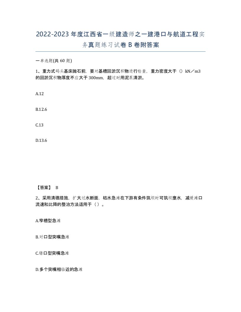 2022-2023年度江西省一级建造师之一建港口与航道工程实务真题练习试卷B卷附答案