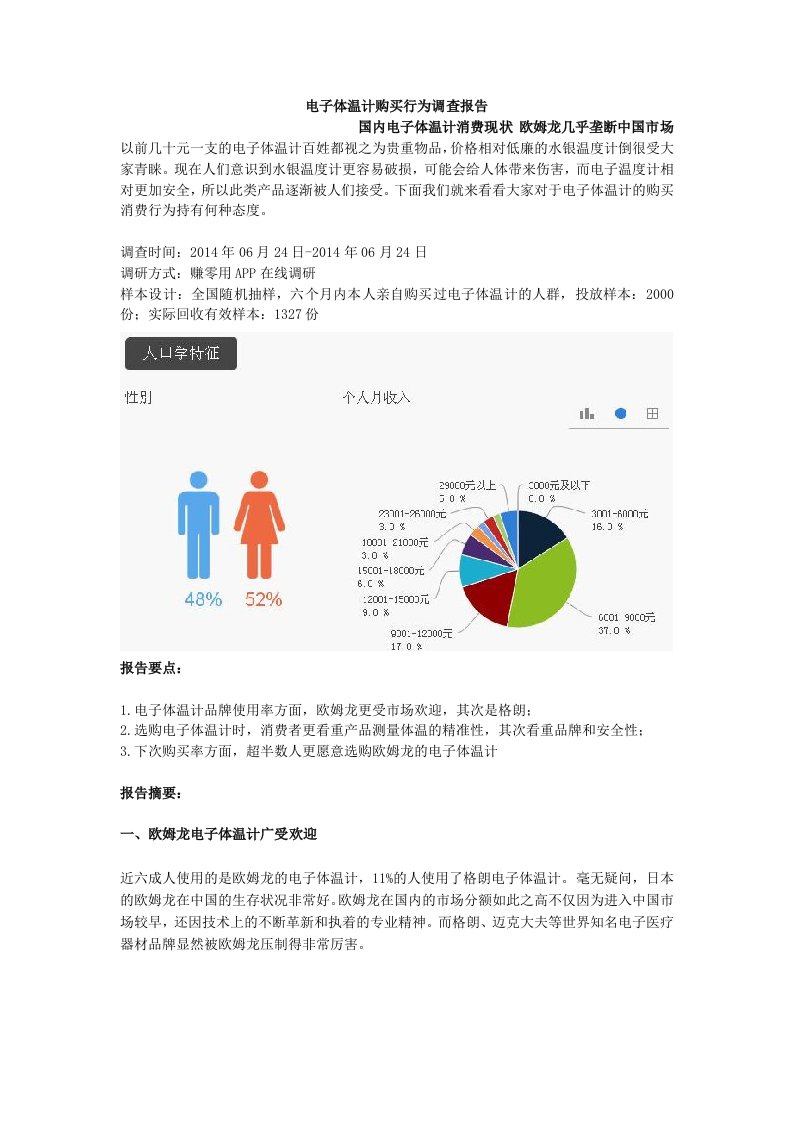 电子体温计购买行为调查报告