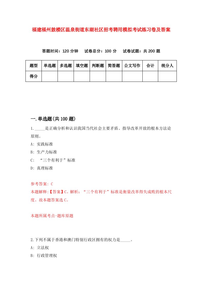 福建福州鼓楼区温泉街道东湖社区招考聘用模拟考试练习卷及答案第5套