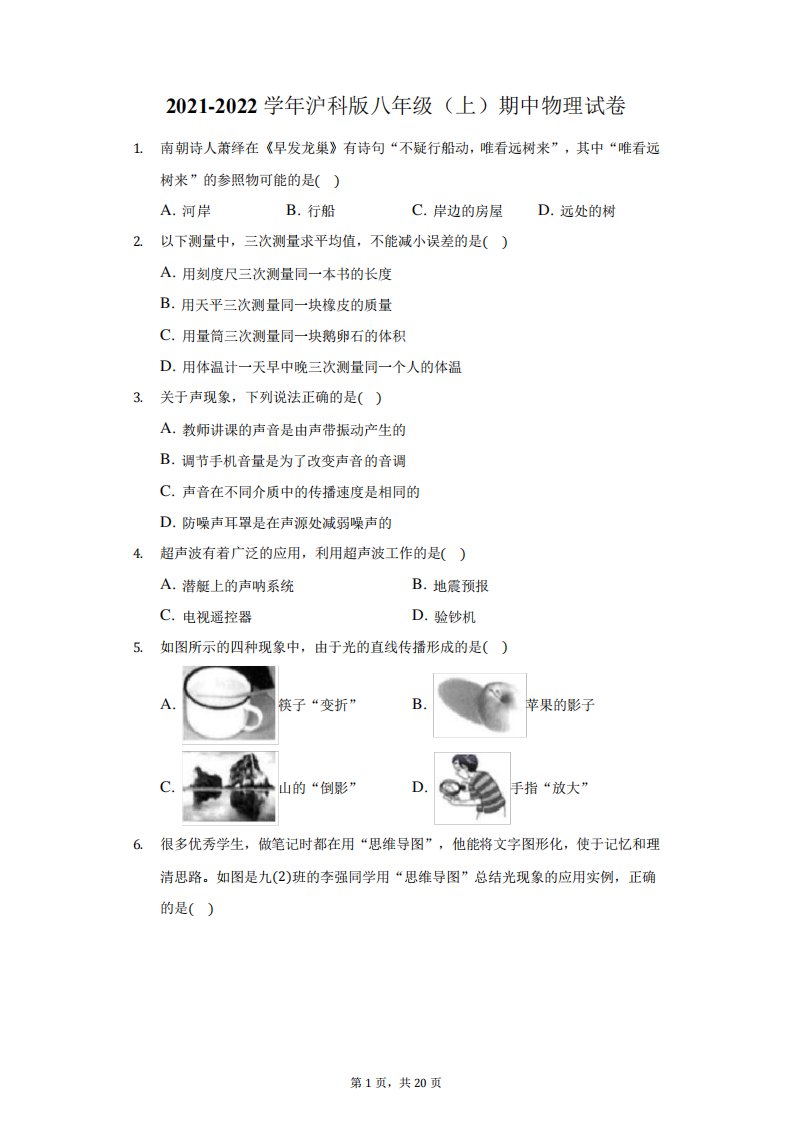 2021-2022学年沪科版八年级(上)期中物理试卷(附答案详解)