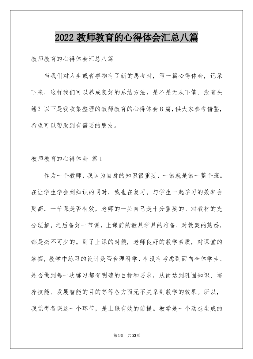 2022教师教育的心得体会汇总八篇