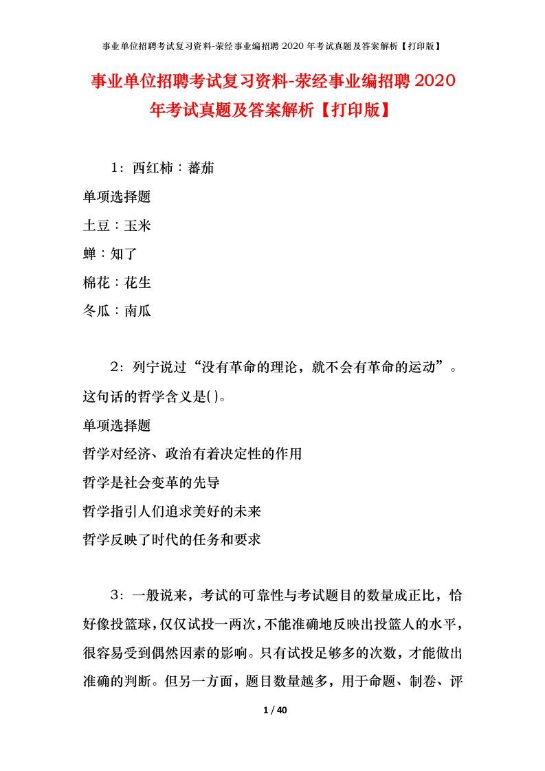 事业单位招聘考试复习资料-荥经事业编招聘2020年考试真题及答案解析打印版